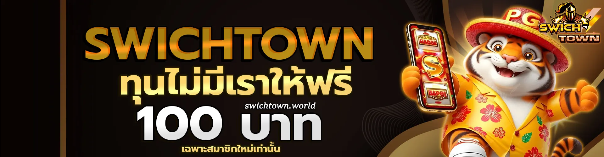 SwichTown