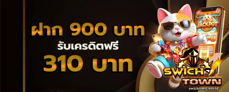 SwichTown โปรโมชั่น