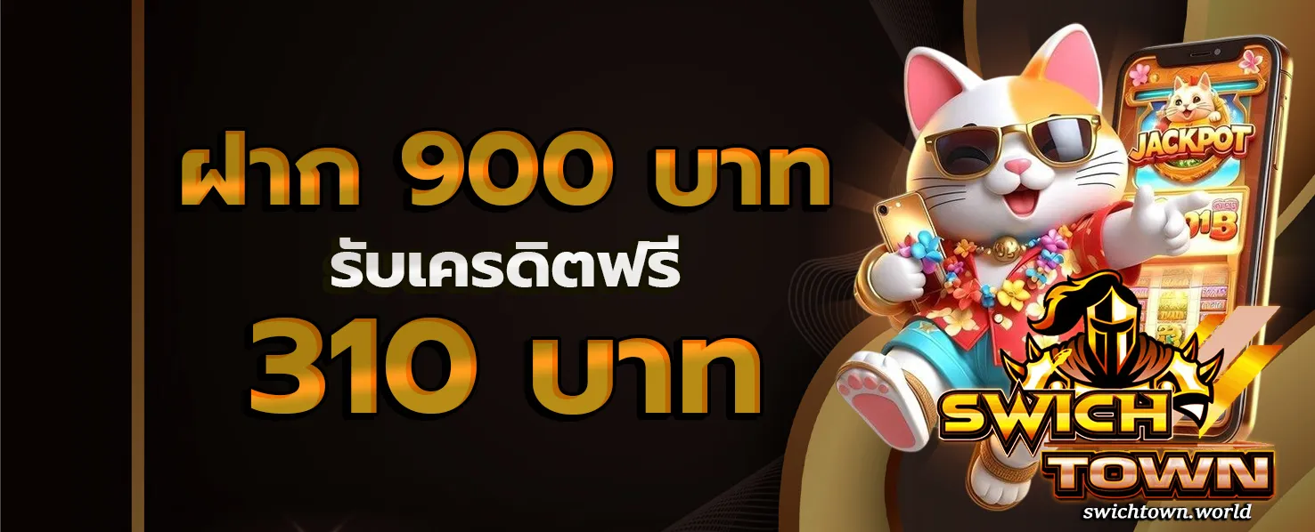 SwichTown โปรโมชั่น