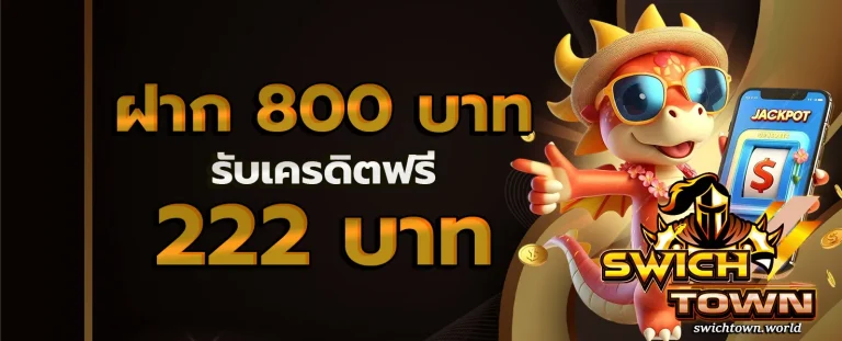SwichTown โปรโมชั่น